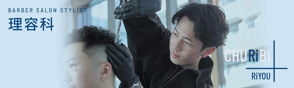 理容科