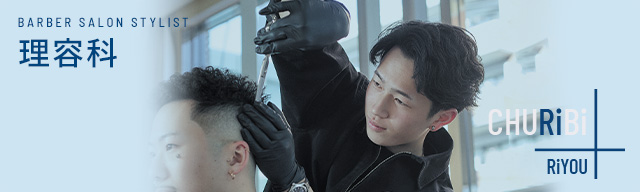 理容科