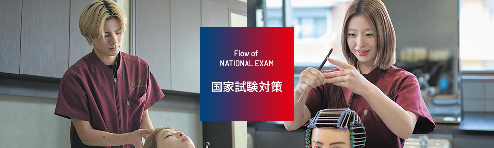 国家試験対策