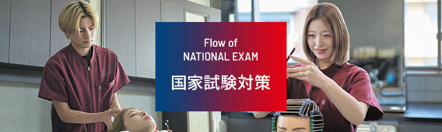 国家試験対策
