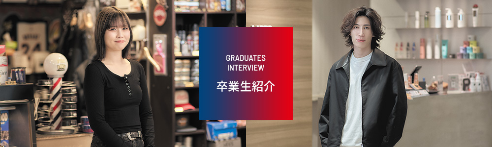 卒業生紹介