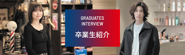 卒業生紹介