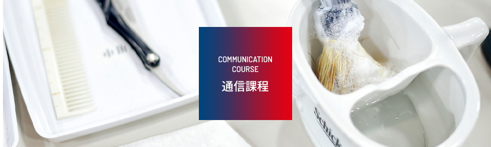 通信課程