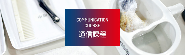 通信課程