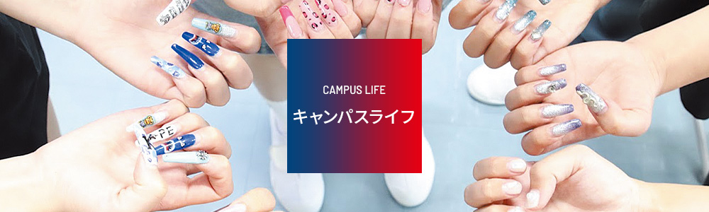 キャンパスライフ