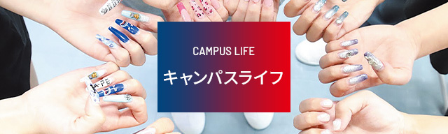 キャンパスライフ