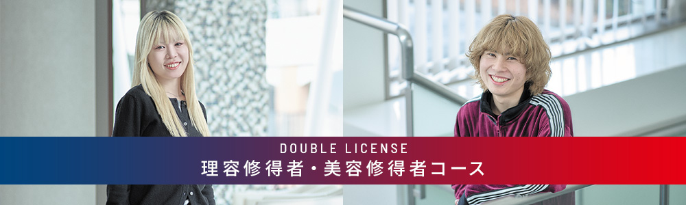 理容修得者・美容修得者コース