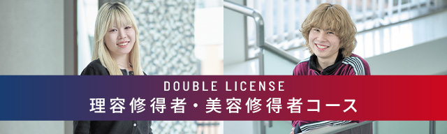 理容修得者・美容修得者コース