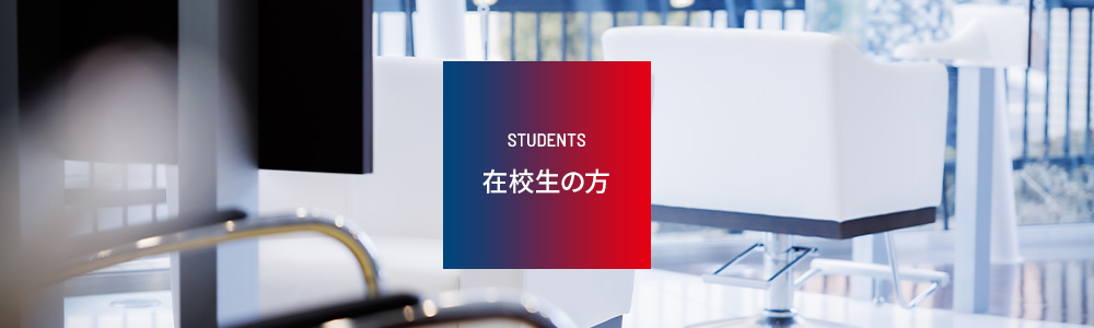 在学生の方