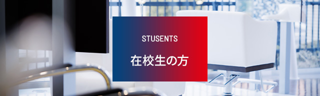 在学生の方