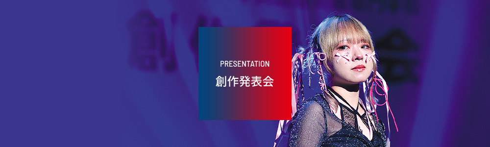 創作発表会