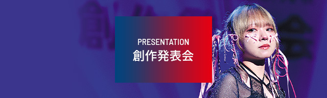 創作発表会