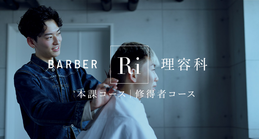 理容科