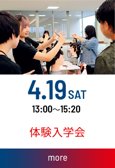 体験入学会：2025.04.19(土) 13：00～15：20