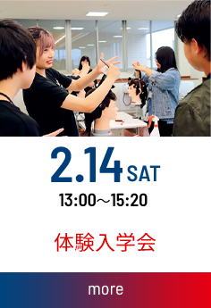 体験入学会：2026.02.14(土) 13：00～15：20