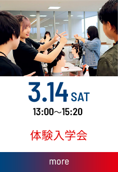体験入学会：2026.03.14(土) 13：00～15：20