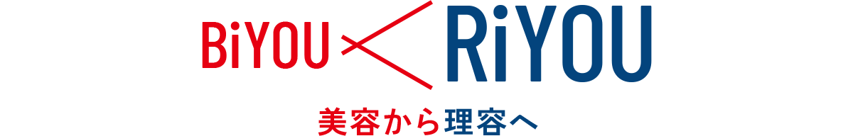美容から理容へ