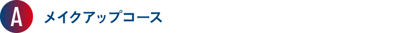 A メイクアップコース