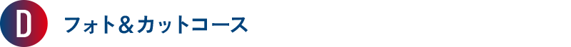 D フォト&カットコース