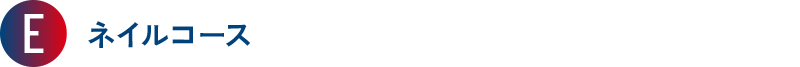 E ネイルコース