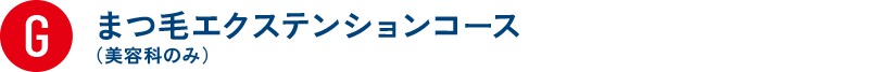 G まつ毛エクステンションコース 女子のみ