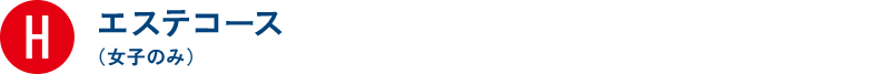 H エステコース 女子のみ