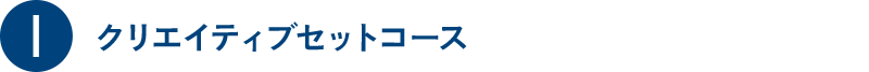 I クリエイティブセットコース