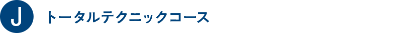 J トータルテクニックコース
