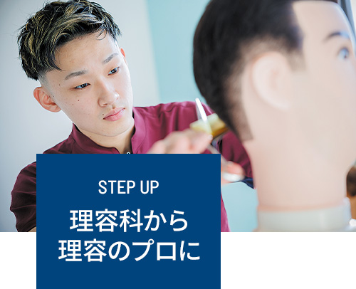 理容科から理容のプロに