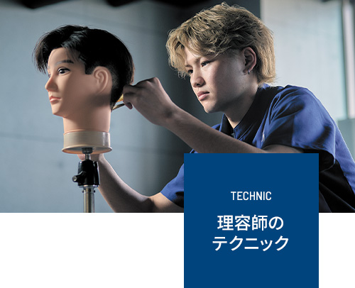 理容師のテクニック