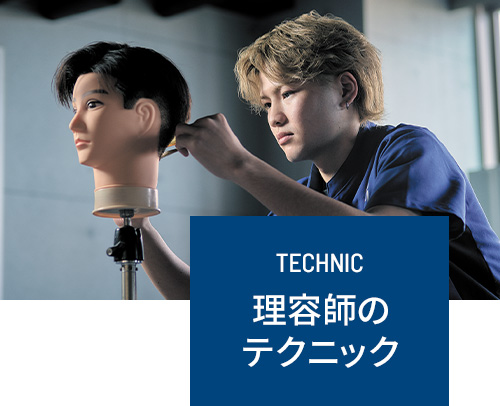 理容師のテクニック
