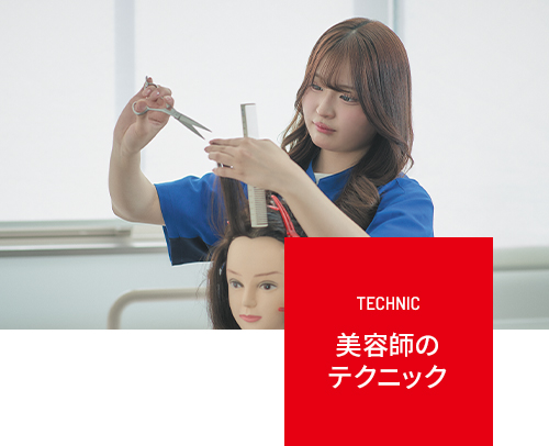 美容師のテクニック