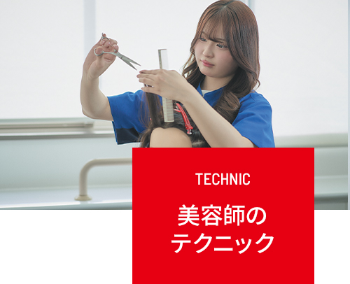 理容師のテクニック