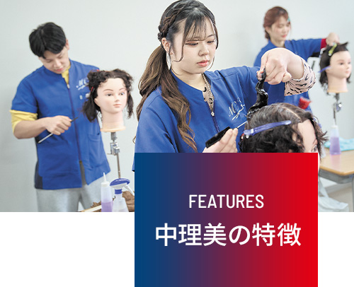 中理美の特徴