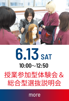 授業参加型体験会&総合型選抜説明会：2026.06.13(土) 10：00～12：50