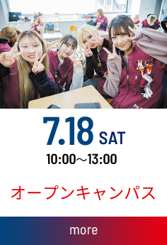 オープンキャンパス：2026.07.18(土) 10：00～13：00