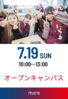 オープンキャンパス：2026.07.19(日) 13：00～16：00