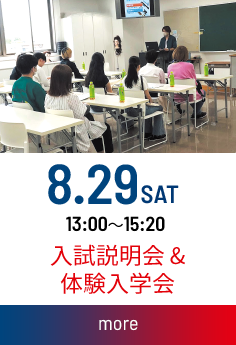入試説明会＆体験入学会：2026.08.29(土) 13：00～15：20