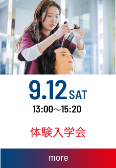 体験入学会：2026.09.12(土) 13：00～15：20