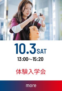 体験入学会：2026.10.03(土) 13：00～15：20