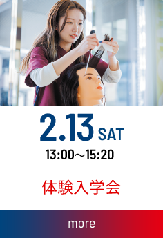 体験入学会：2027.02.13(土) 13：00～15：20
