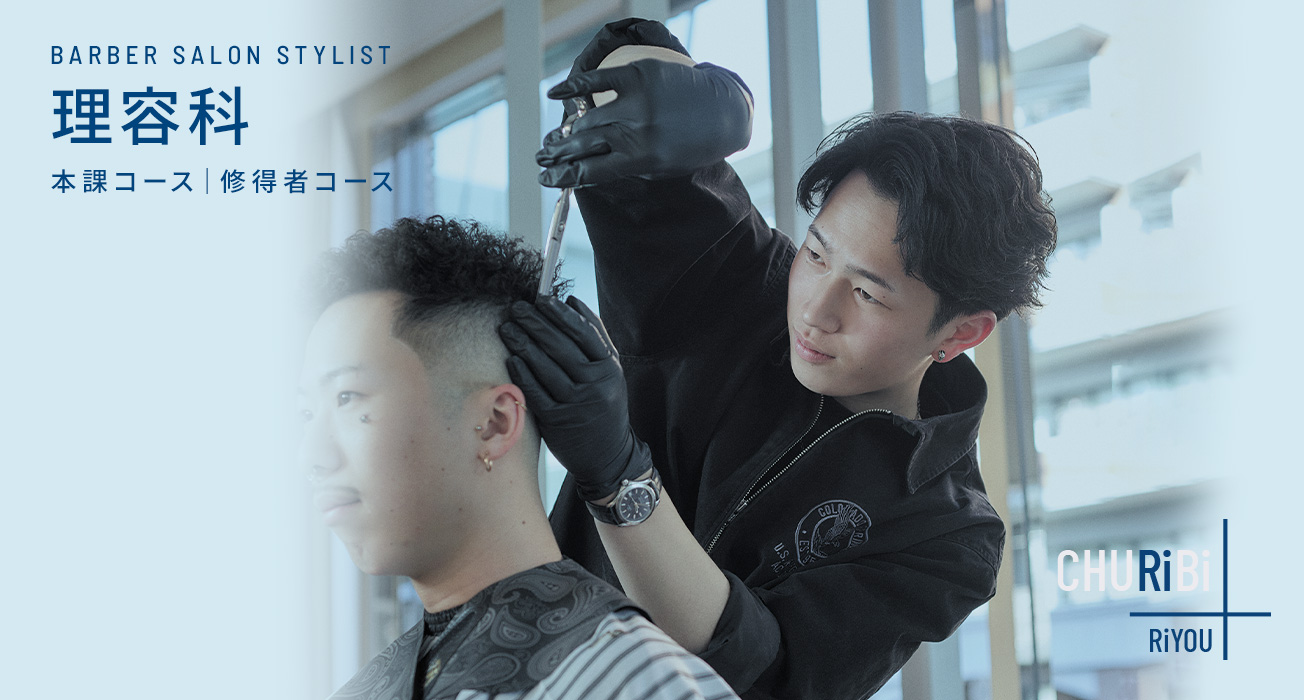 理容科