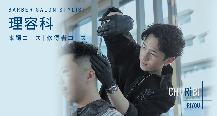 理容科