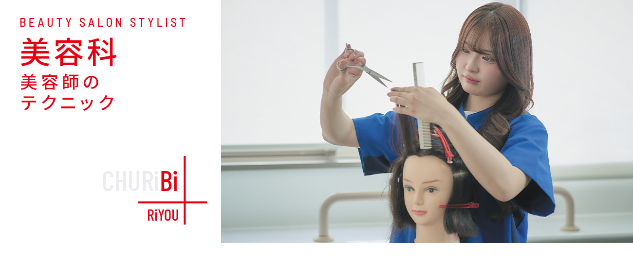 美容師のテクニック