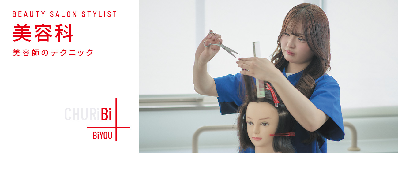 美容師のテクニック