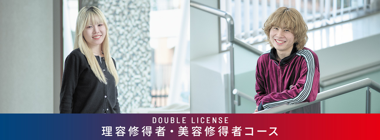 理容修得者・美容修得者コース