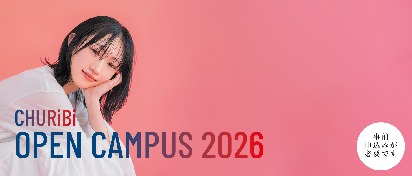 オープンキャンパス